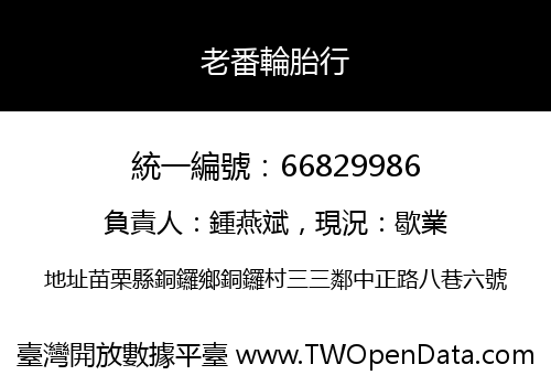 老番輪胎行