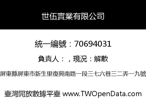 世伍實業有限公司