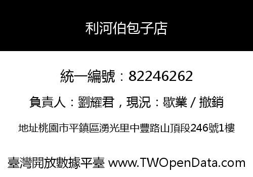 利河伯包子店