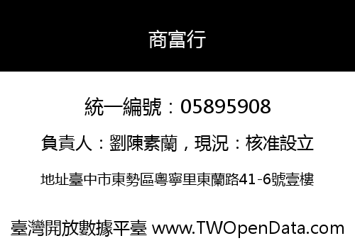 商富行