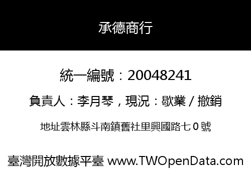 承德商行