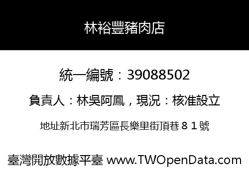 林裕豐豬肉店