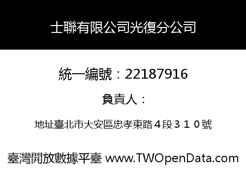 士聯有限公司光復分公司
