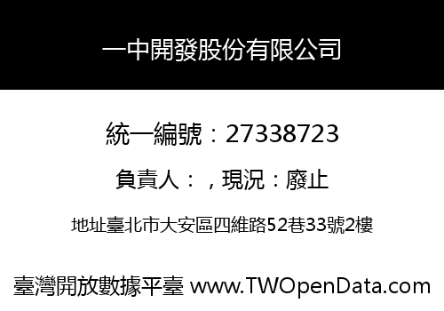 一中開發股份有限公司