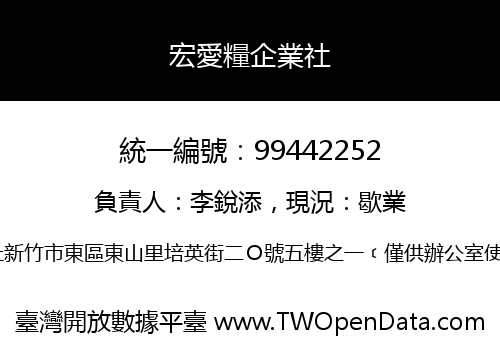 宏愛糧企業社