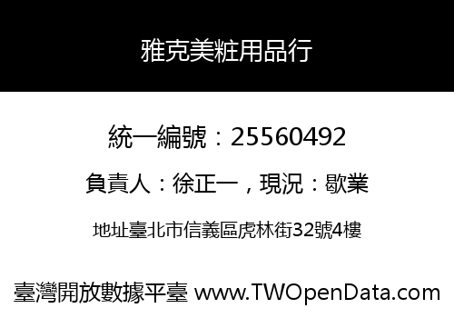 雅克美粧用品行