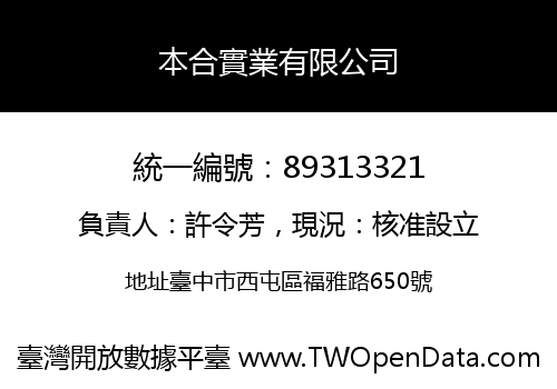 本合實業有限公司