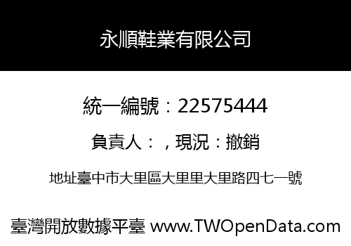 永順鞋業有限公司
