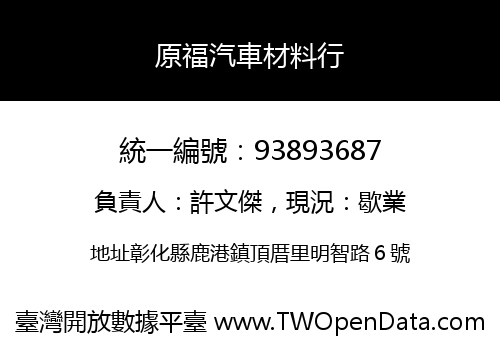 原福汽車材料行