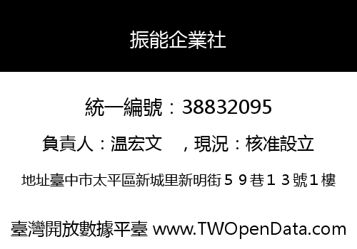 振能企業社