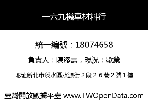 一六九機車材料行