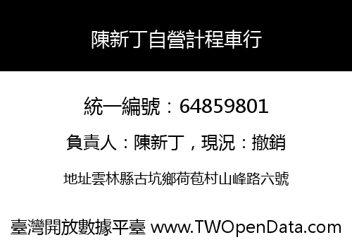 陳新丁自營計程車行