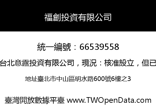 福創投資有限公司