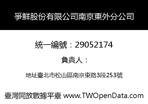 爭鮮股份有限公司南京東外分公司