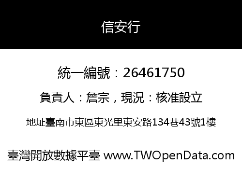 信安行