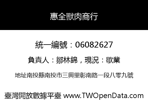 惠全獸肉商行
