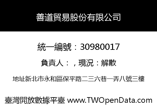 善道貿易股份有限公司