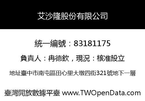艾沙隆股份有限公司