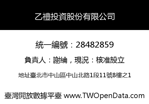 乙禮投資股份有限公司