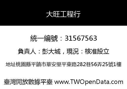 大旺工程行