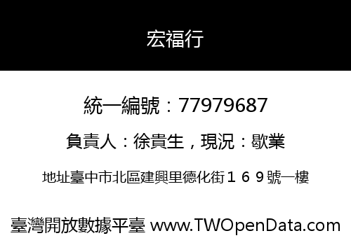 宏福行