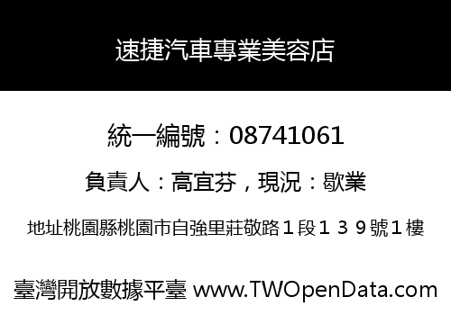 速捷汽車專業美容店