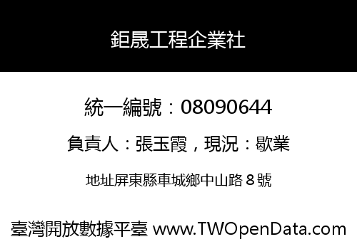 鉅晟工程企業社