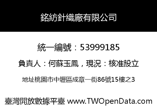 銘紡針織廠有限公司