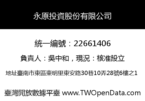 永原投資股份有限公司