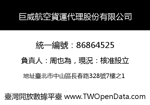 巨威航空貨運代理股份有限公司