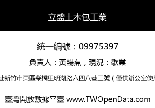 立盛土木包工業