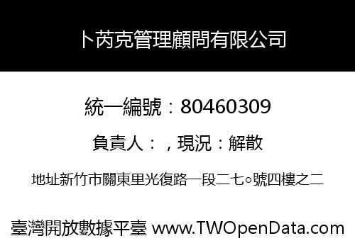 卜芮克管理顧問有限公司