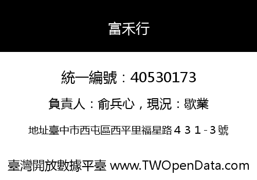 富禾行