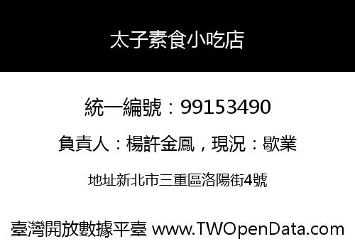 太子素食小吃店