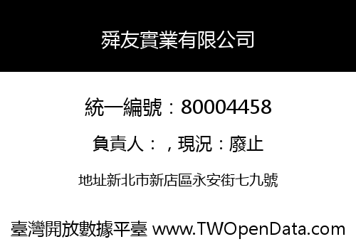 舜友實業有限公司