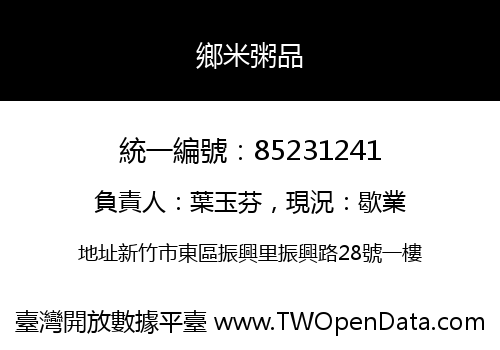 鄉米粥品
