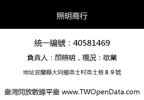 照明商行
