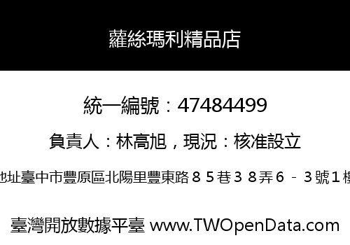 蘿絲瑪利精品店