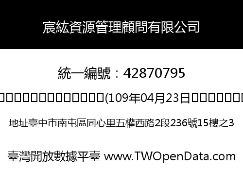 宸紘資源管理顧問有限公司