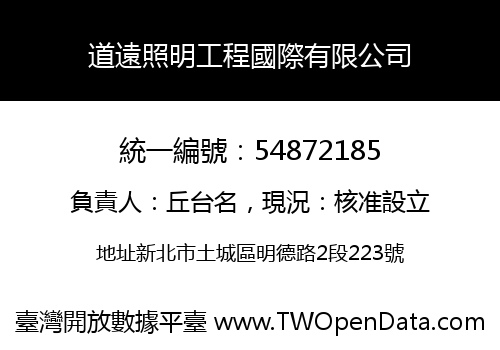 道遠照明工程國際有限公司