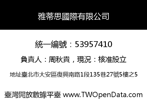 雅蒂思國際有限公司