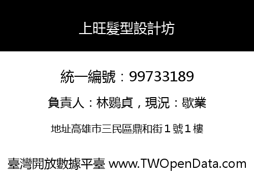 上旺髮型設計坊
