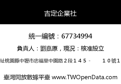 吉定企業社