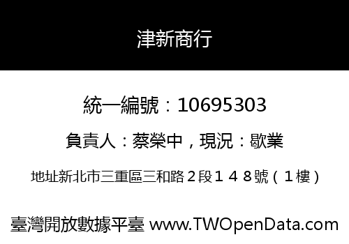 津新商行