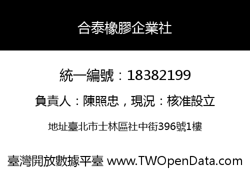 合泰橡膠企業社
