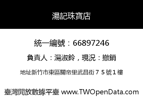 湯記珠寶店