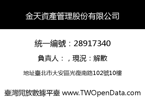 金天資產管理股份有限公司