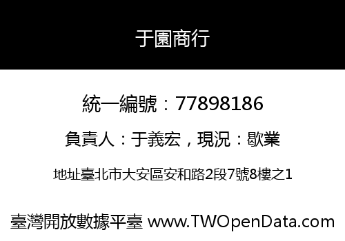 于園商行