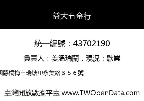 益大五金行