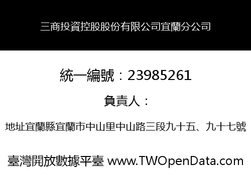 三商投資控股股份有限公司宜蘭分公司